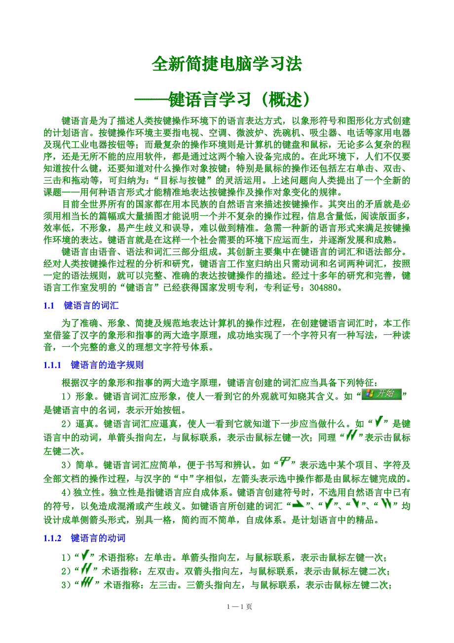 全新简捷电脑学习法——键语言学习(概述).doc_第1页