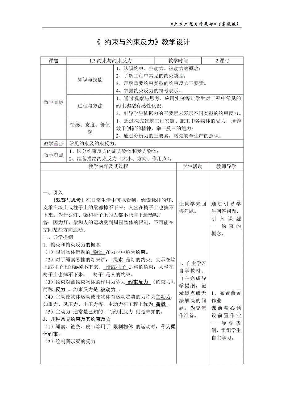 《 约束与约束反力》教学设计.doc_第1页