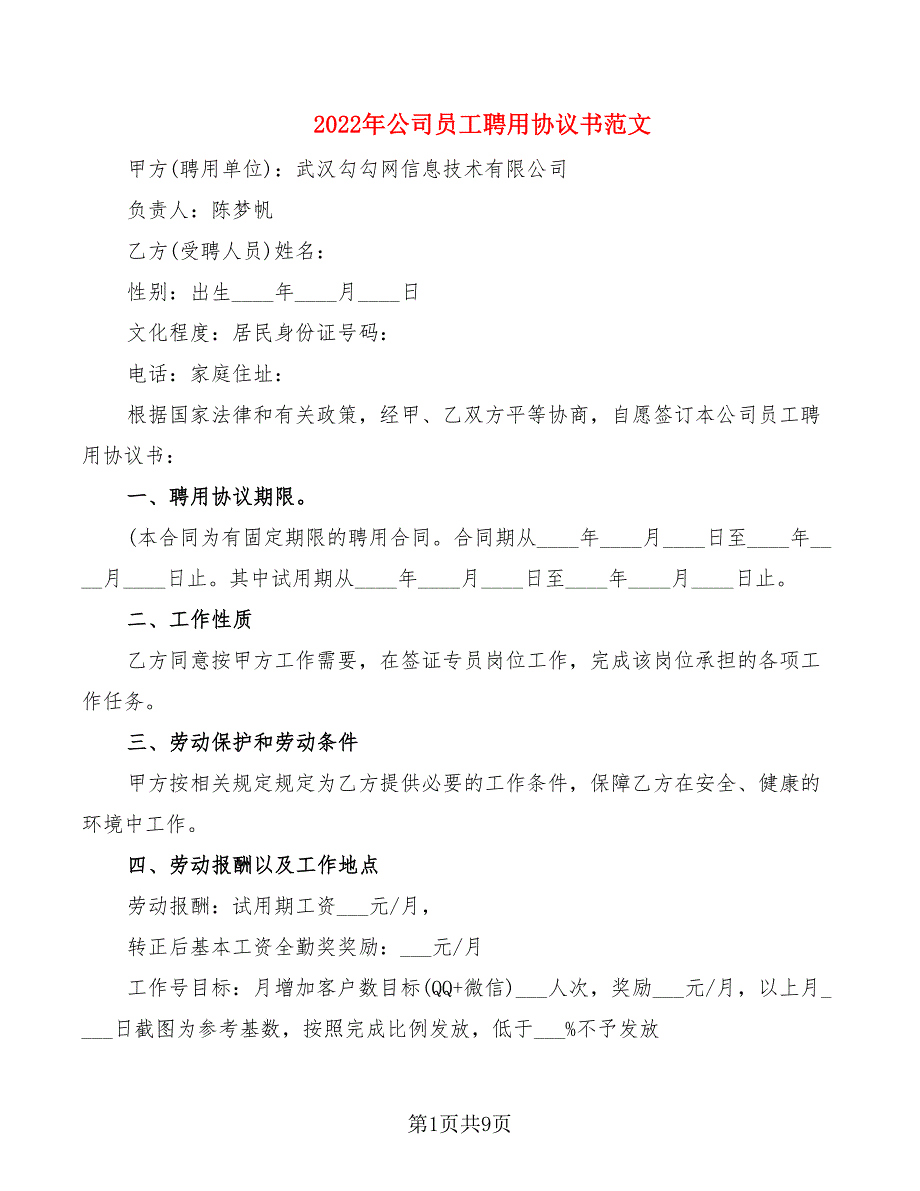 2022年公司员工聘用协议书范文_第1页