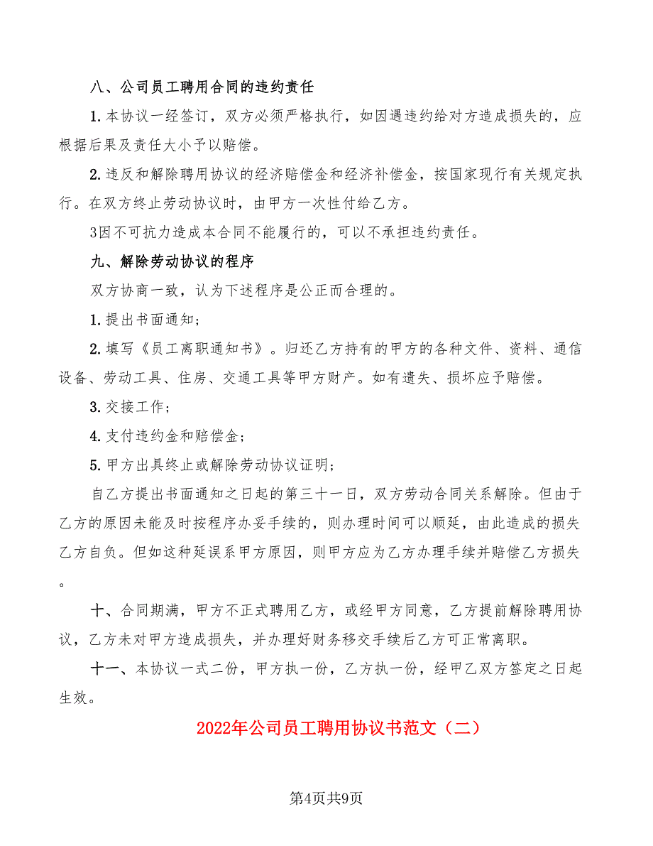 2022年公司员工聘用协议书范文_第4页