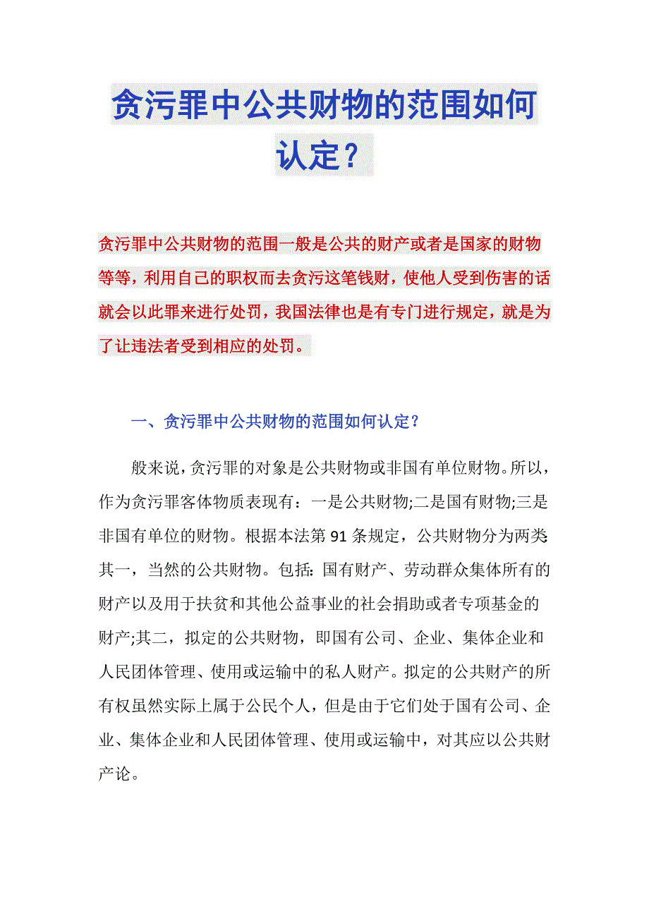 贪污罪中公共财物的范围如何认定？_第1页