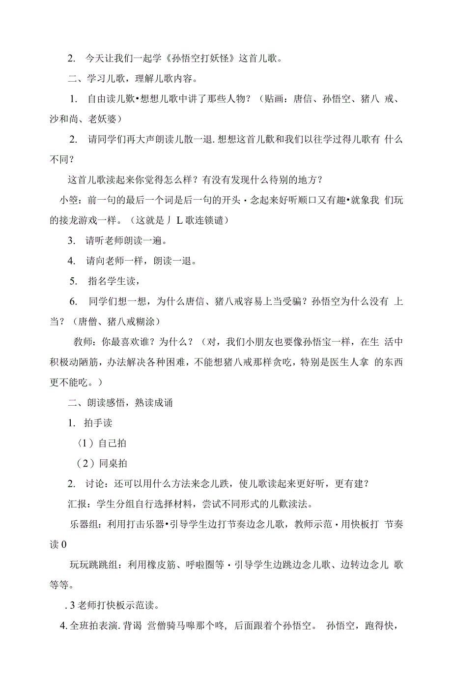 统编部编一下语文和大人一起读：孙悟空打妖…3获奖公开课教案教学设计.docx_第2页