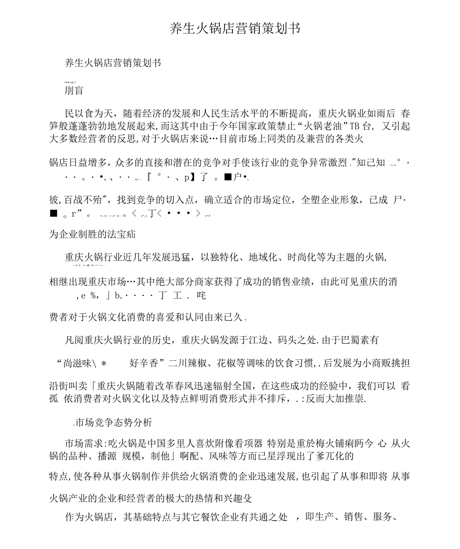 养生火锅店营销策划书_第1页