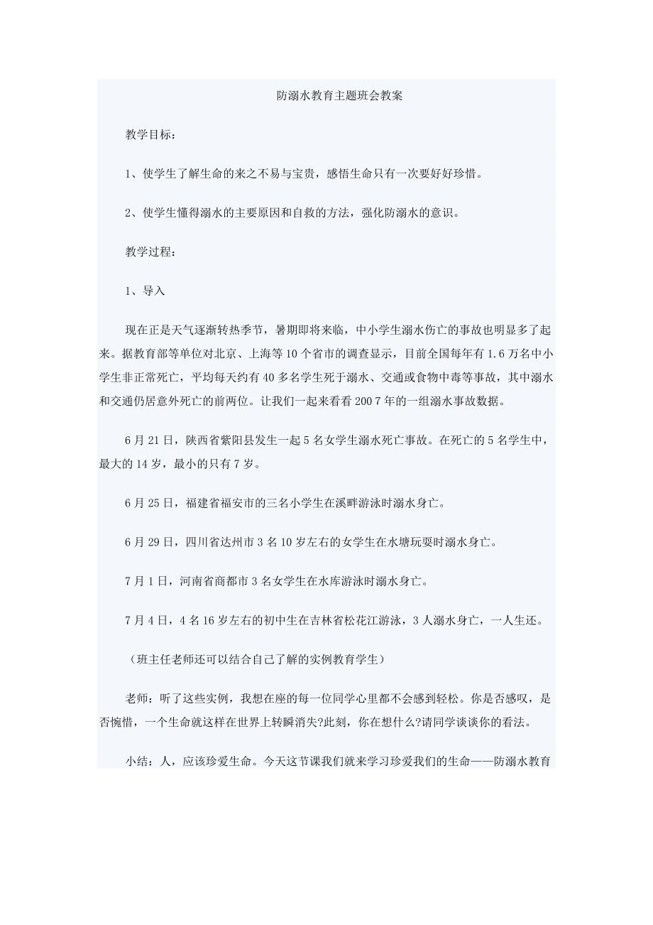 防溺水教育主题班会教案_第1页