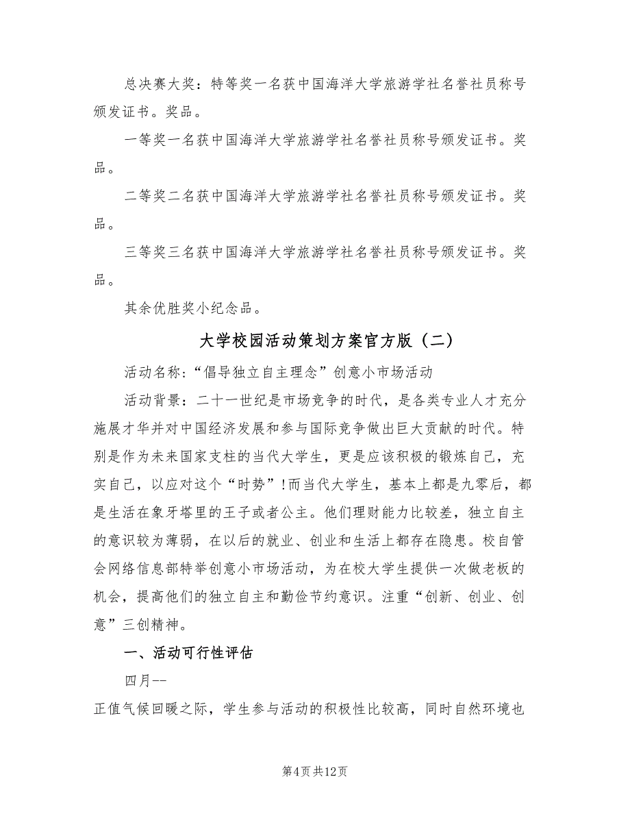 大学校园活动策划方案官方版（5篇）_第4页