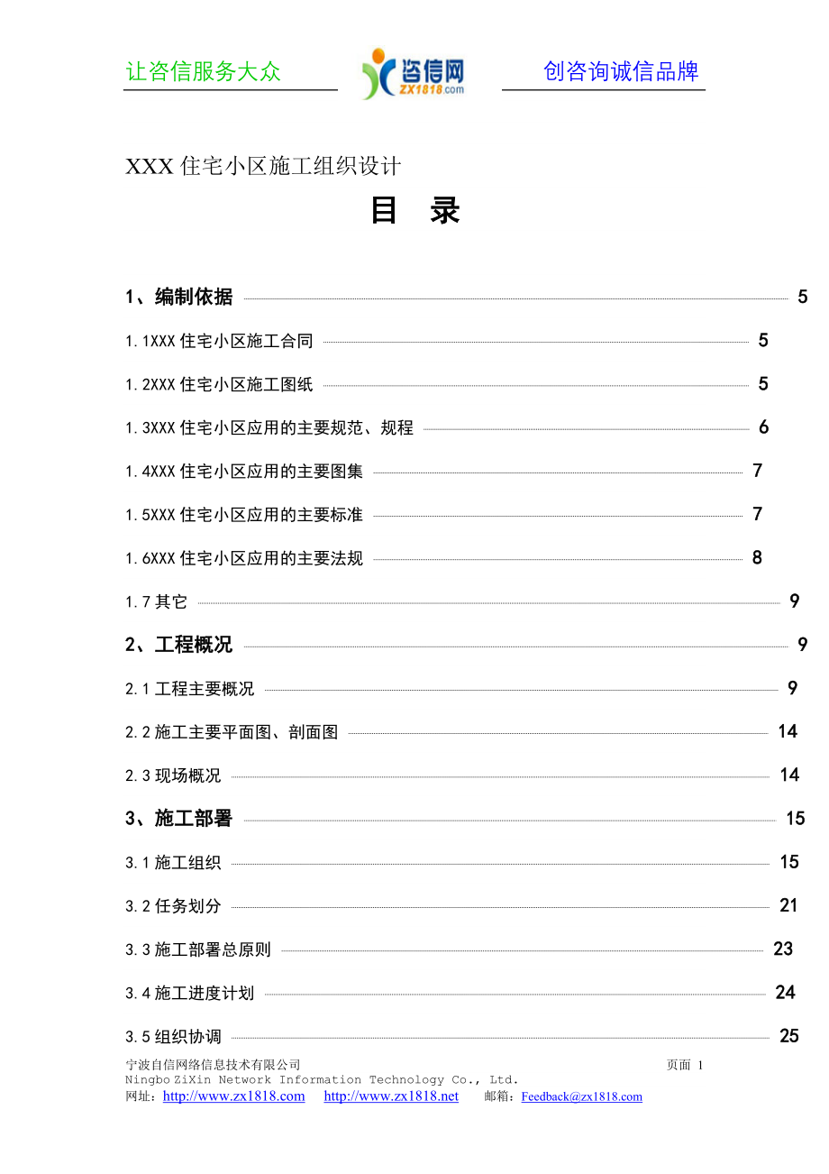 XXX住宅小区施工组织设计_第1页