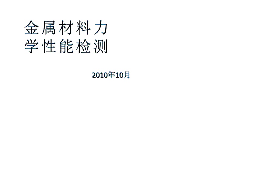 材料力学性能检测方法_第1页