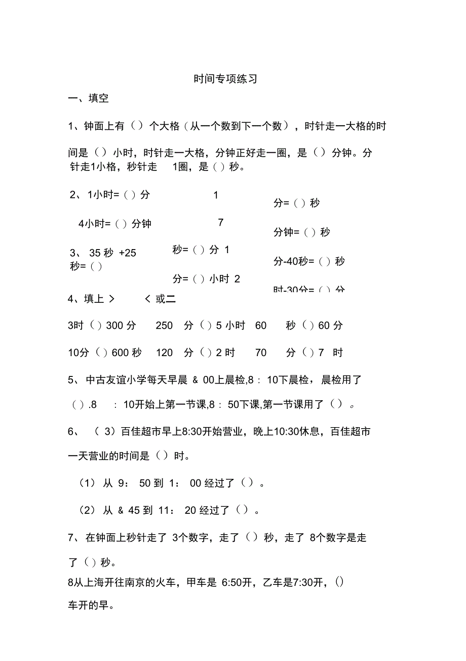 三级上册时间专项练习_第1页