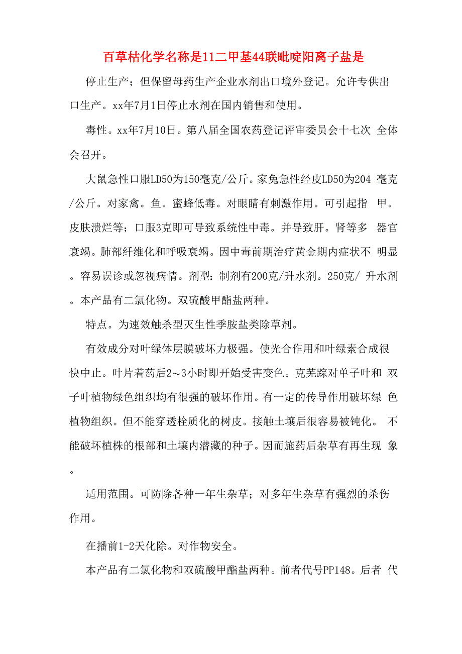 百草枯化学名称是11二甲基44联吡啶阳离子盐是_第1页