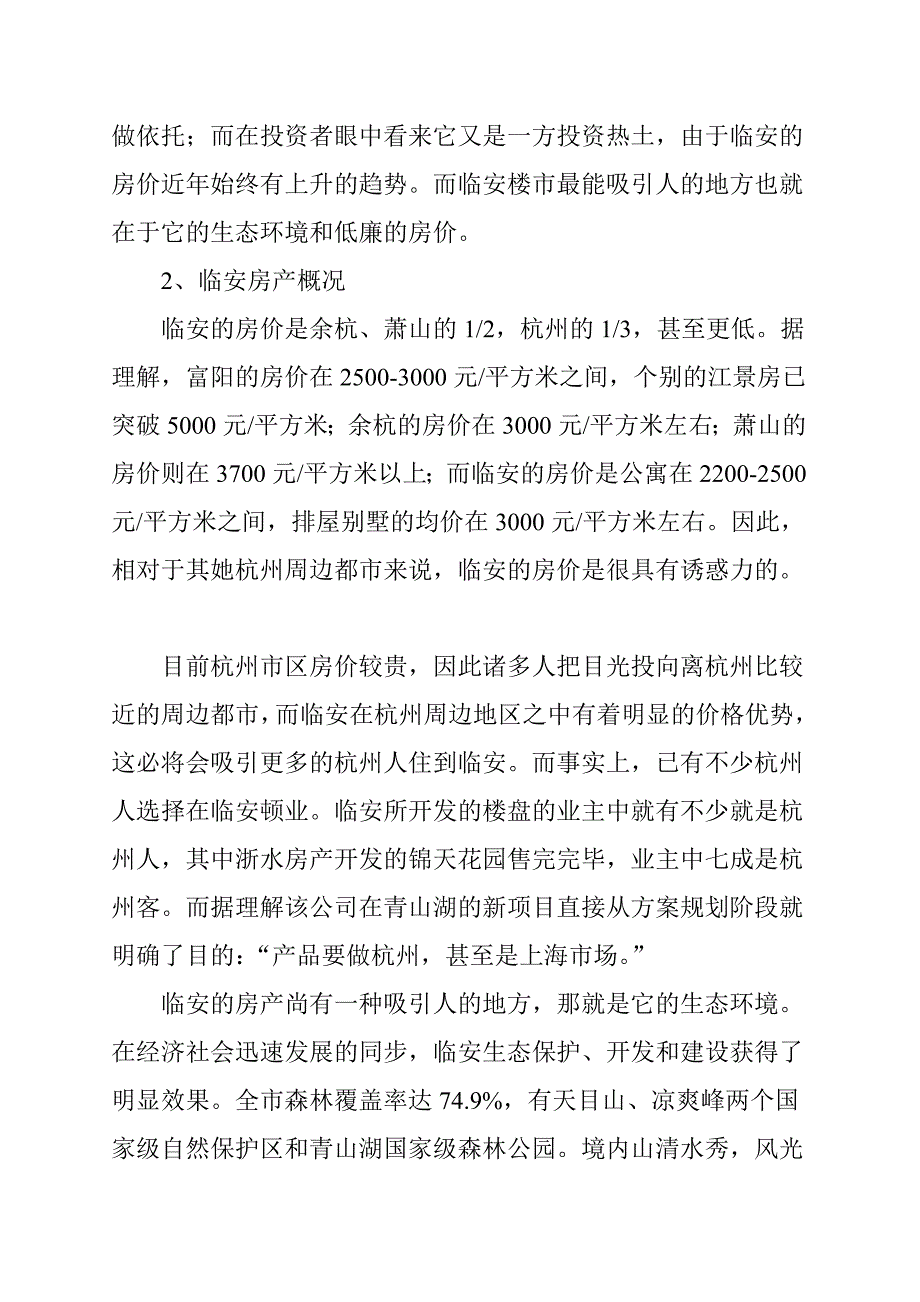 临安市别墅市场研究分析报告_第3页