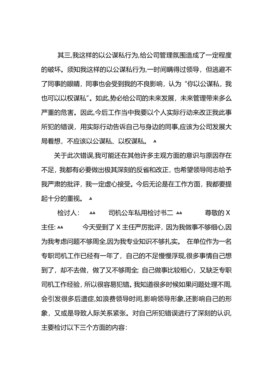 司机公车私用检讨书_第2页