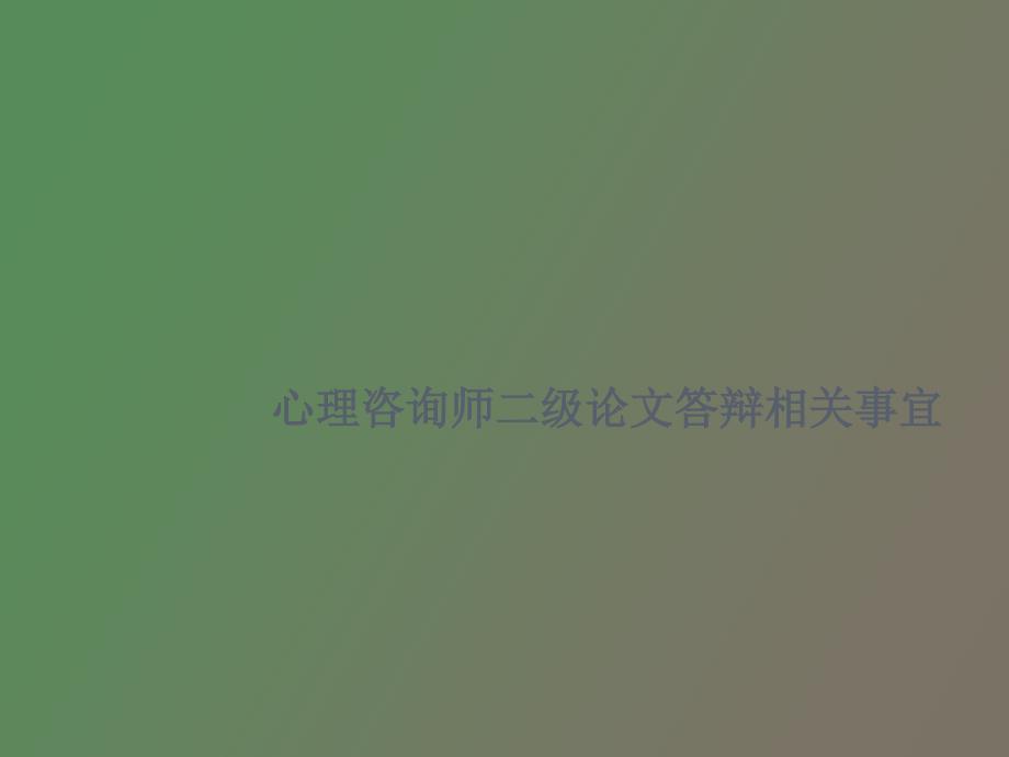 级心理咨询师论文答辩注意事项_第1页