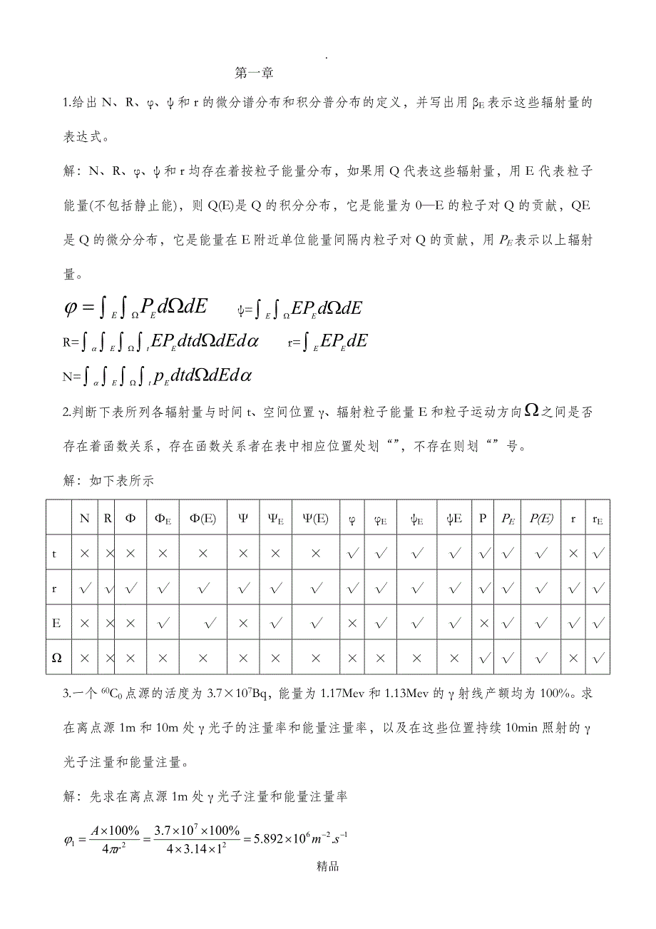 辐射剂量学作业课后习题参考答案_第1页