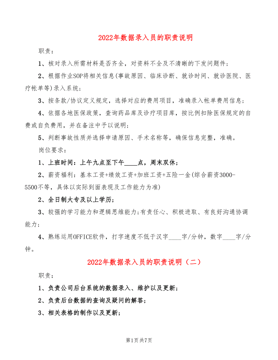 2022年数据录入员的职责说明_第1页