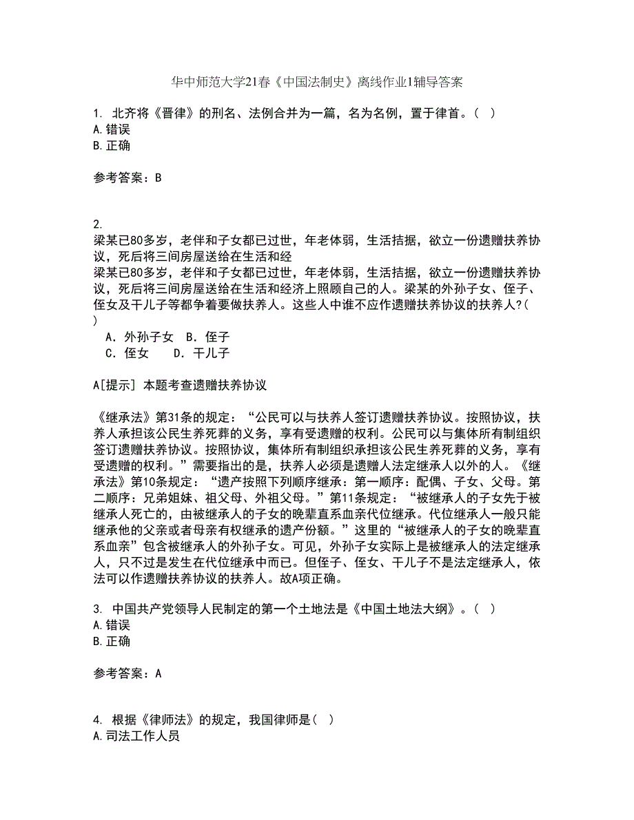 华中师范大学21春《中国法制史》离线作业1辅导答案39_第1页