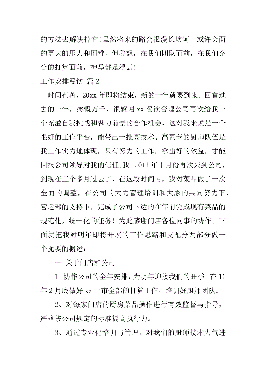 2023年工作计划餐饮模板集锦5篇_第4页