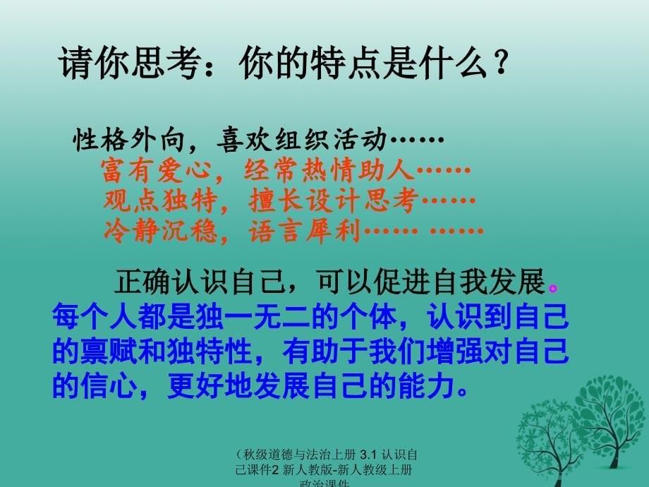 最新道德与法治上册3.1认识自己课件2_第5页