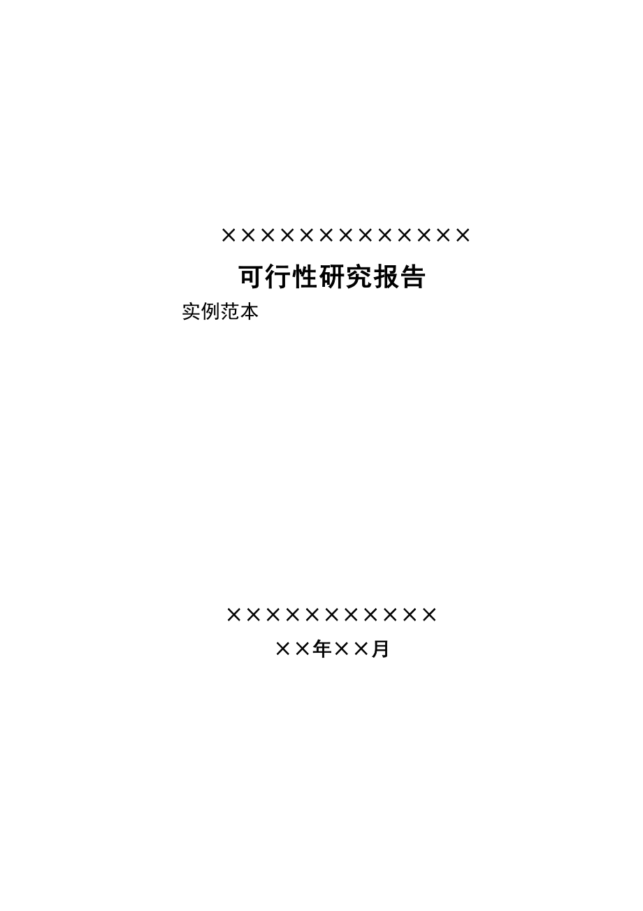 建筑用螺纹钢及圆钢可行性研究报告(DOC 79页)_第1页