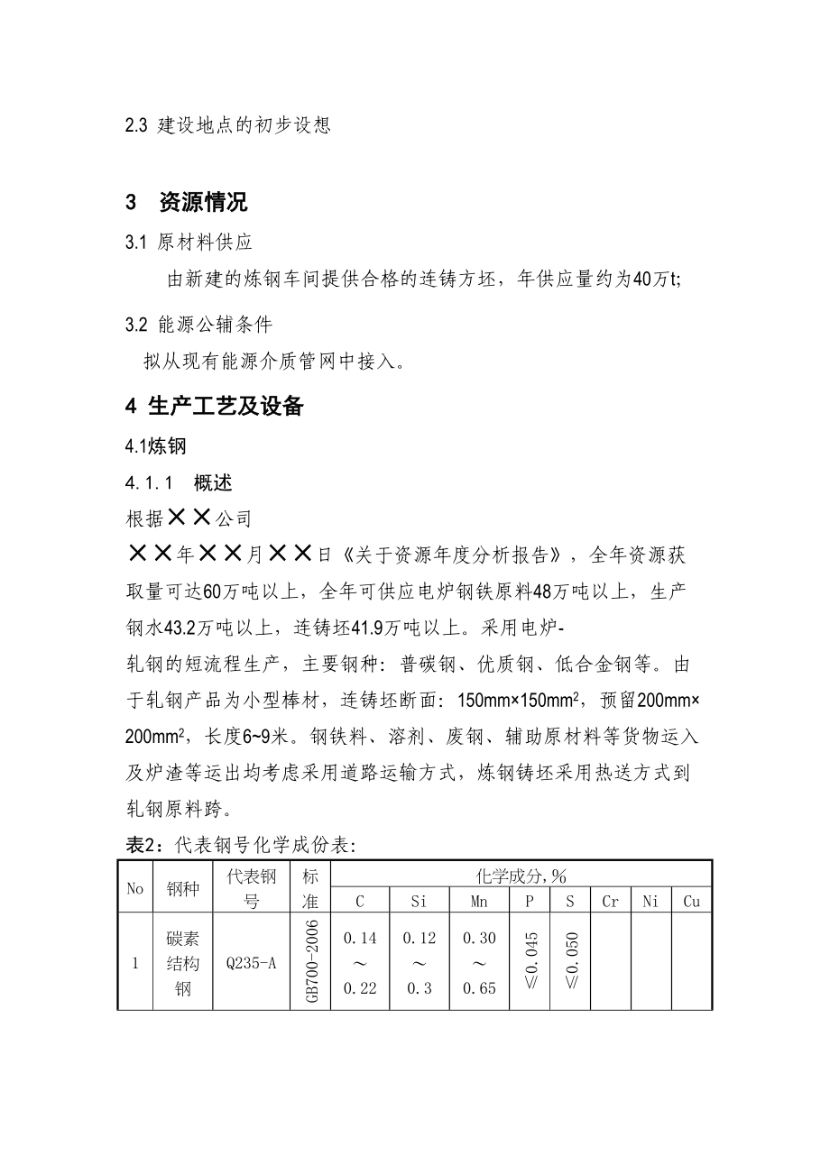 建筑用螺纹钢及圆钢可行性研究报告(DOC 79页)_第4页