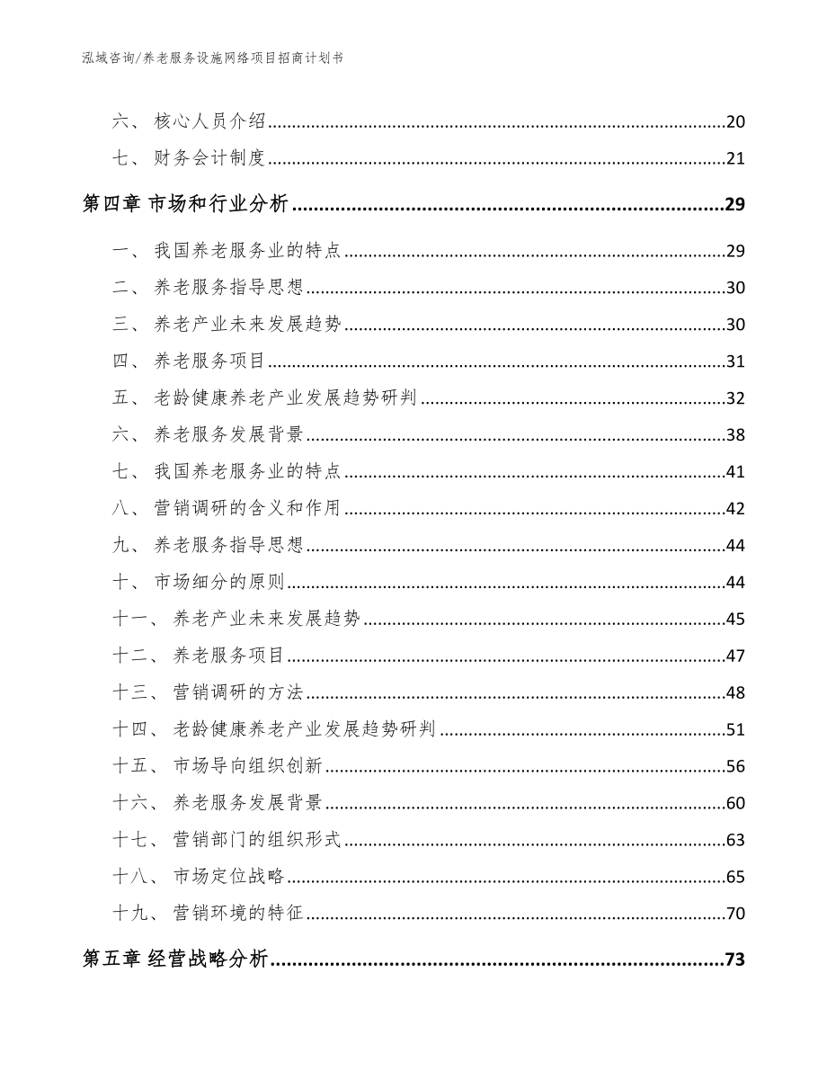 养老服务设施网络项目招商计划书（范文模板）_第3页