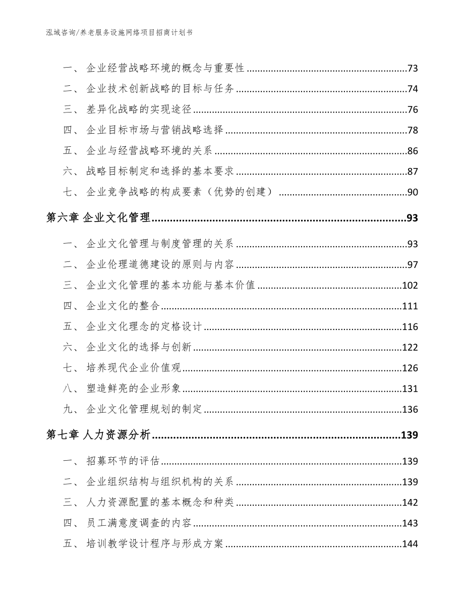 养老服务设施网络项目招商计划书（范文模板）_第4页