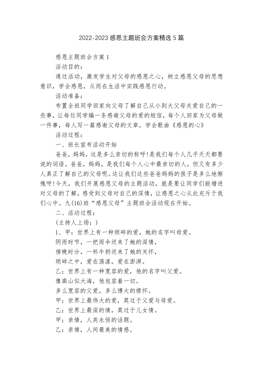 2022-2023感恩主题班会方案精选5篇.docx_第1页