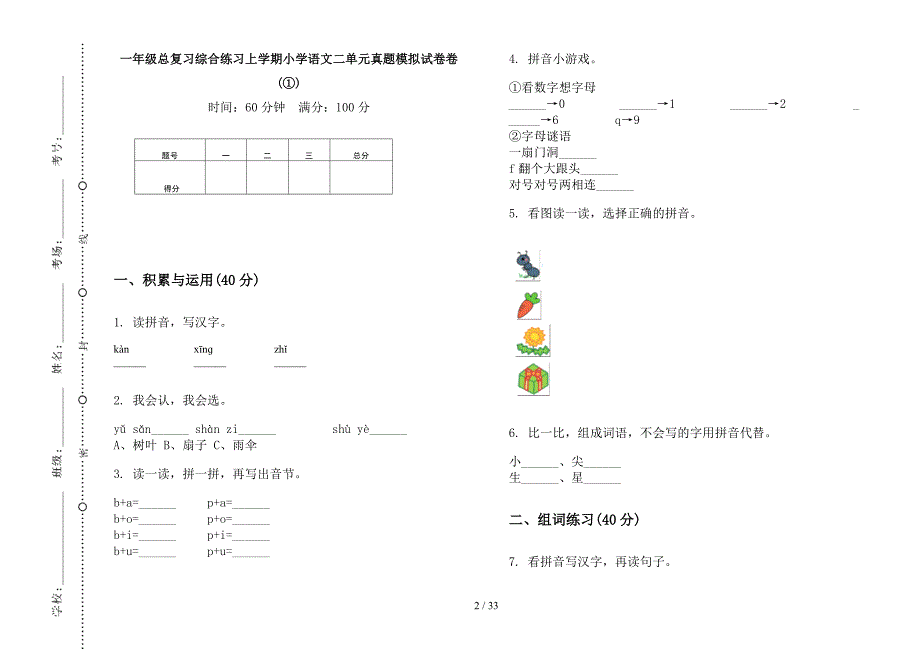 一年级上学期小学语文总复习综合练习二单元真题模拟试卷(16套试卷).docx_第2页