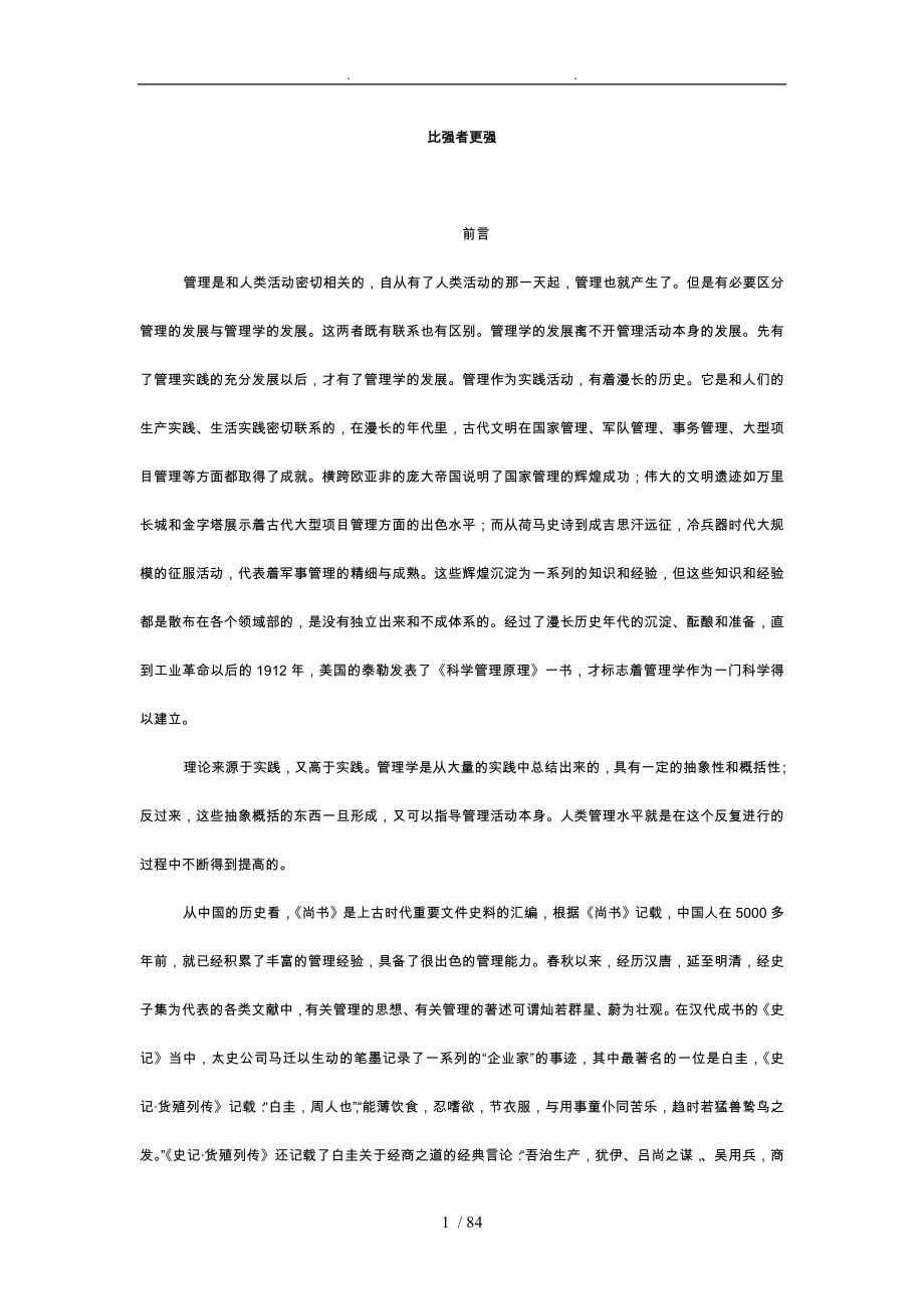 比强者更强之管理与管理者_第1页