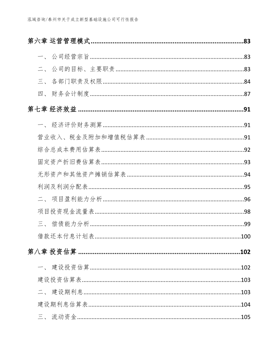 泰州市关于成立新型基础设施公司可行性报告（模板范文）_第4页