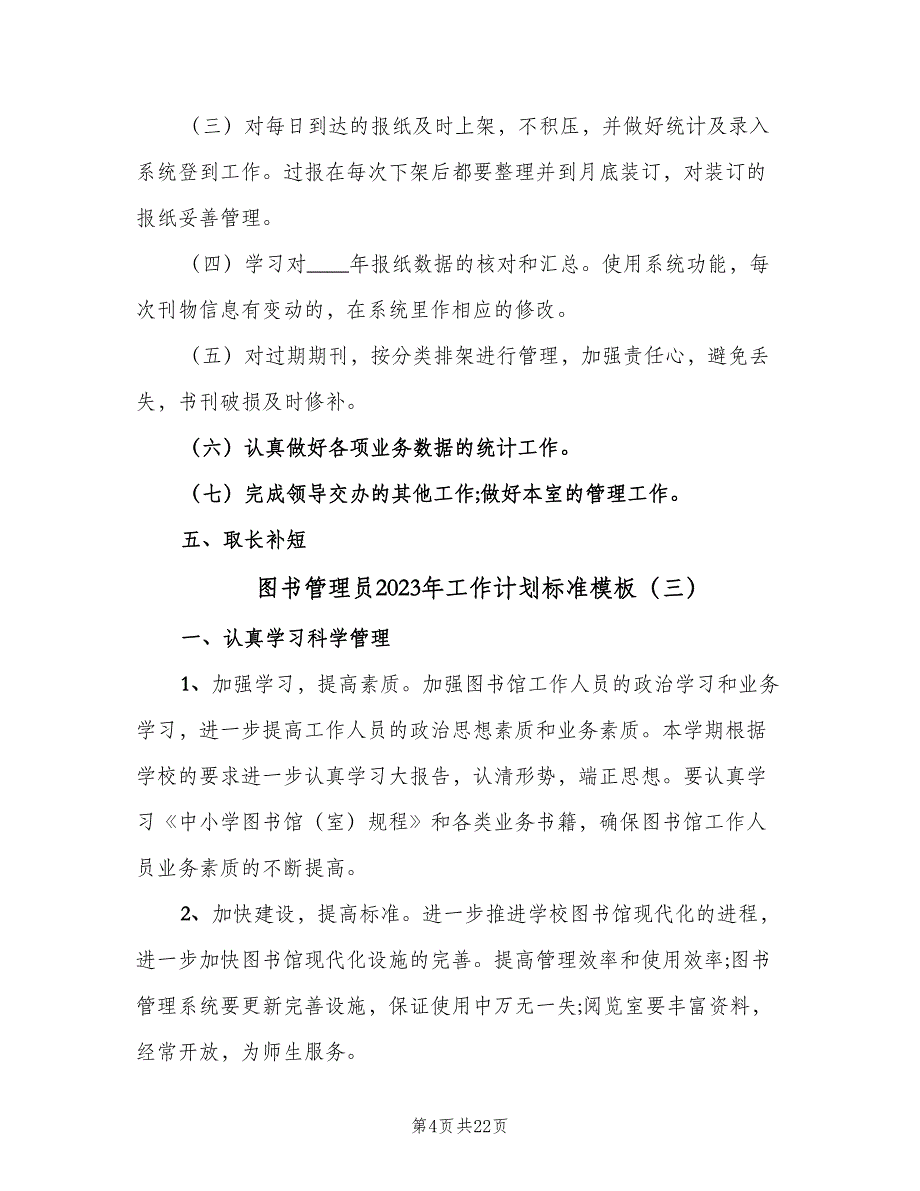 图书管理员2023年工作计划标准模板（7篇）_第4页