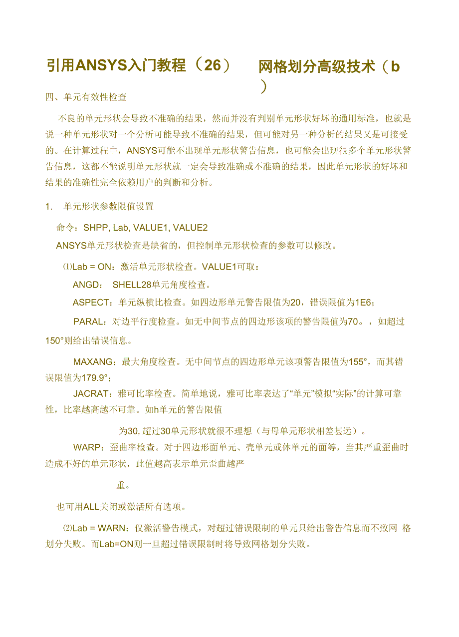 ANSYS命令流教程_第1页