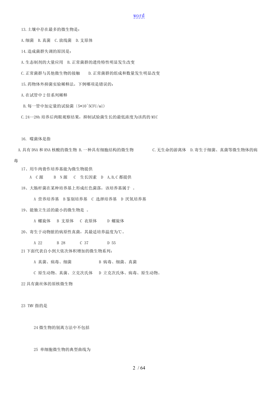 病原生物与免疫学基础总复习题gao_第2页