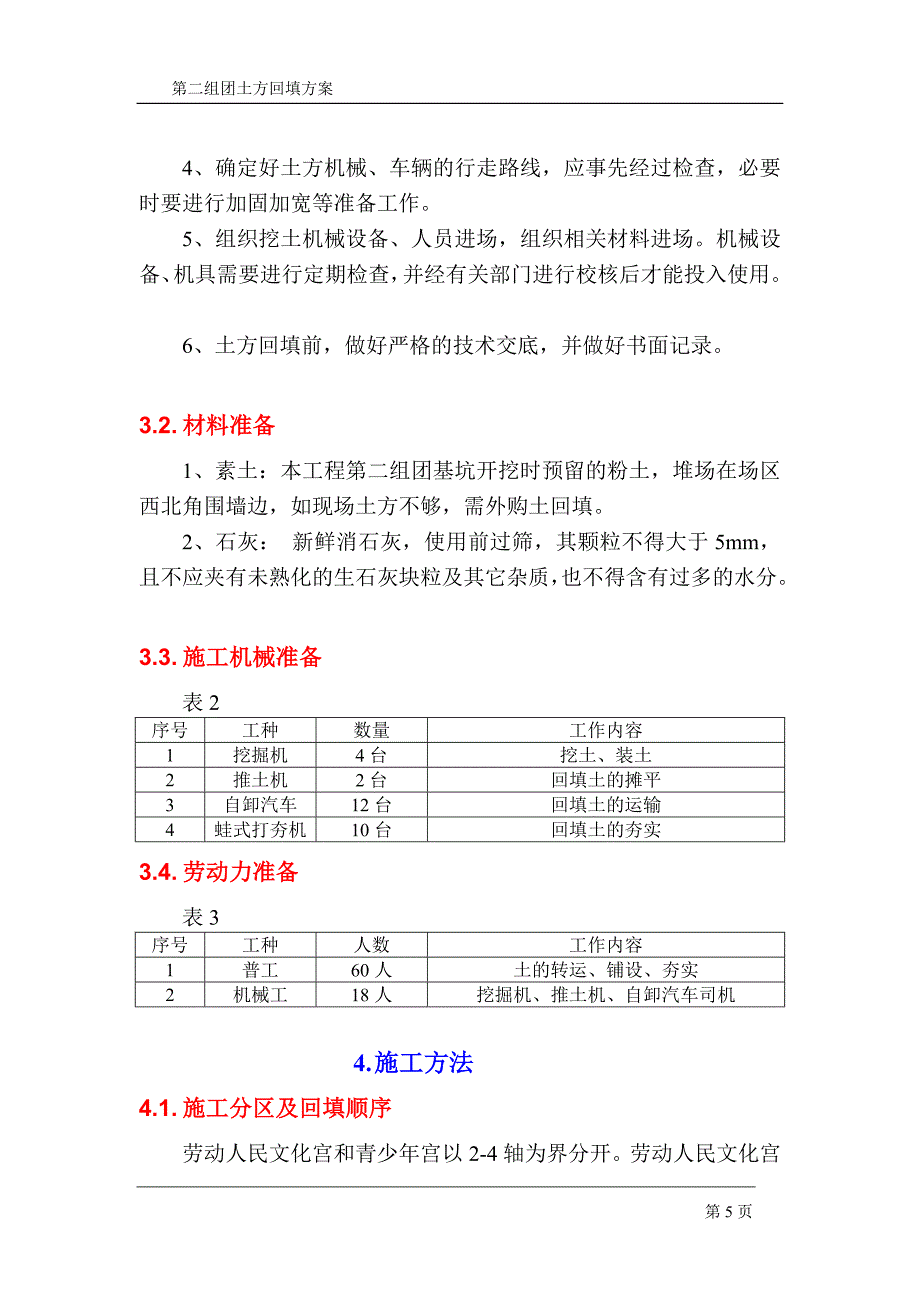 山东四层框架结构文化艺术中心基坑土方回填施工方案_第5页