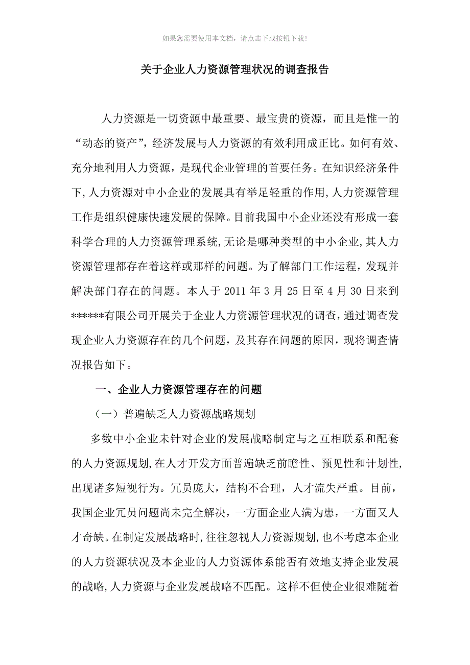 （推荐）关于企业人力资源管理调查报告_第1页