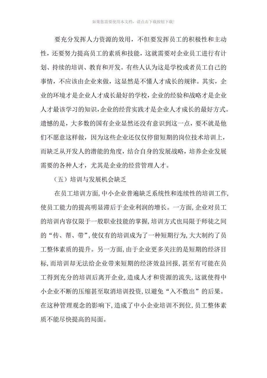 （推荐）关于企业人力资源管理调查报告_第4页