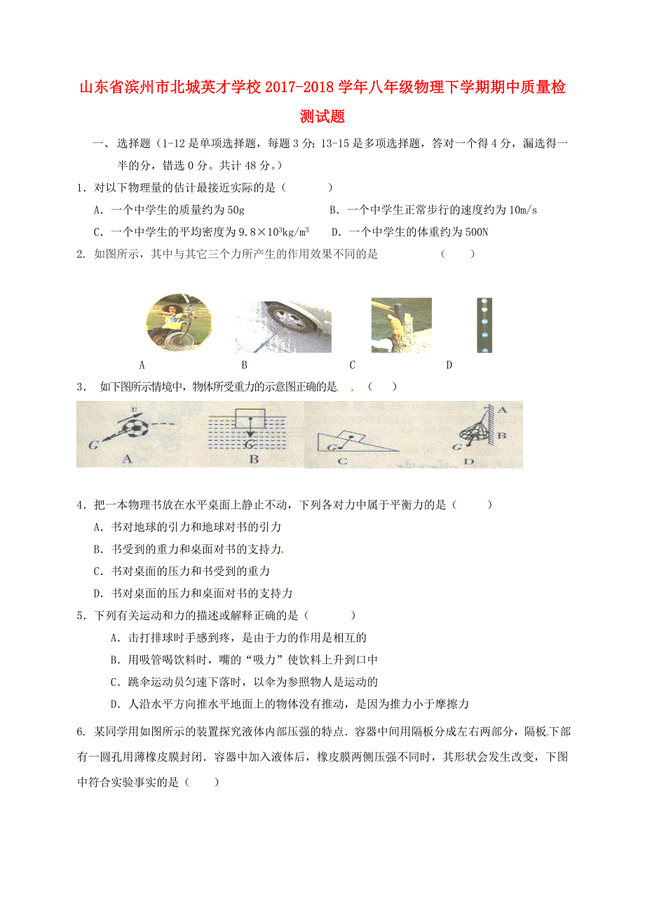 山东省滨州市北城英才学校2017-2018学年八年级物理下学期期中质量检测试题新人教版_第1页