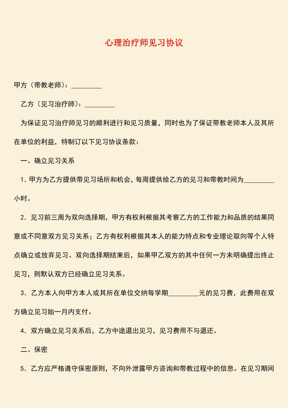 参考范文：心理治疗师见习协议.doc_第1页