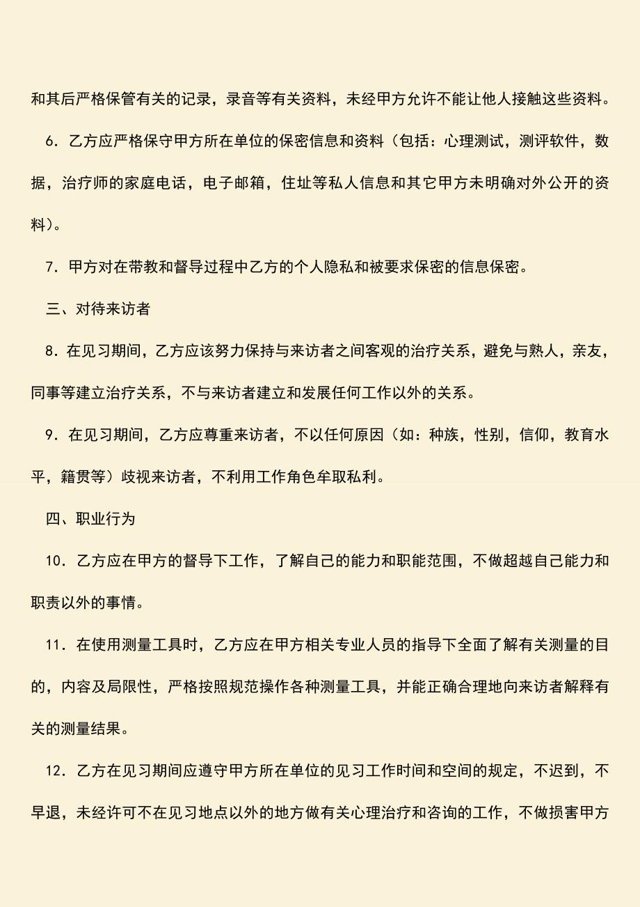 参考范文：心理治疗师见习协议.doc_第2页