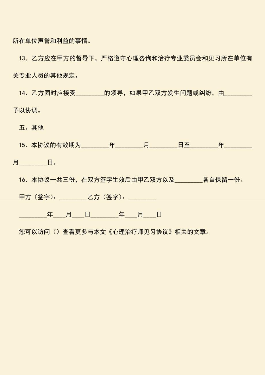 参考范文：心理治疗师见习协议.doc_第3页