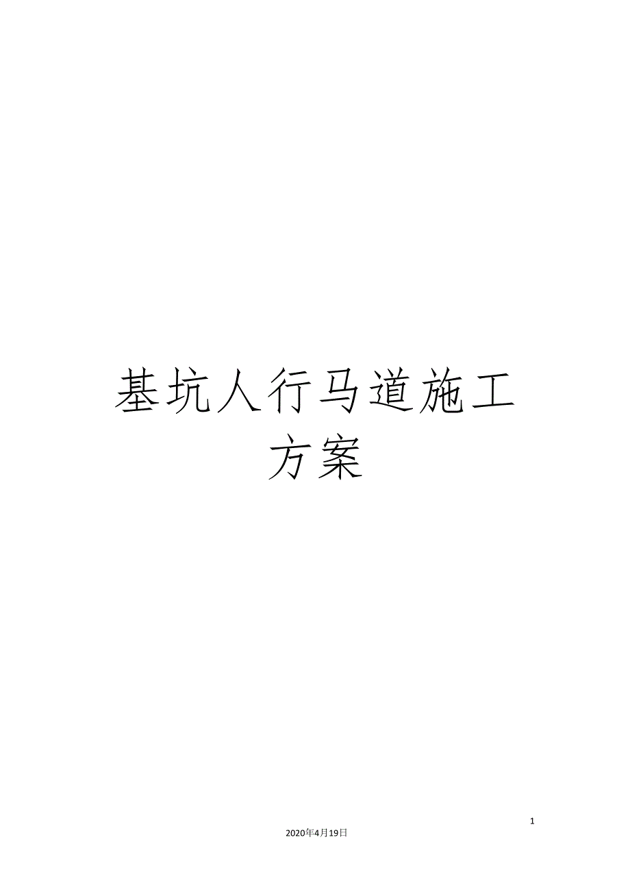 基坑人行马道施工方案_第1页