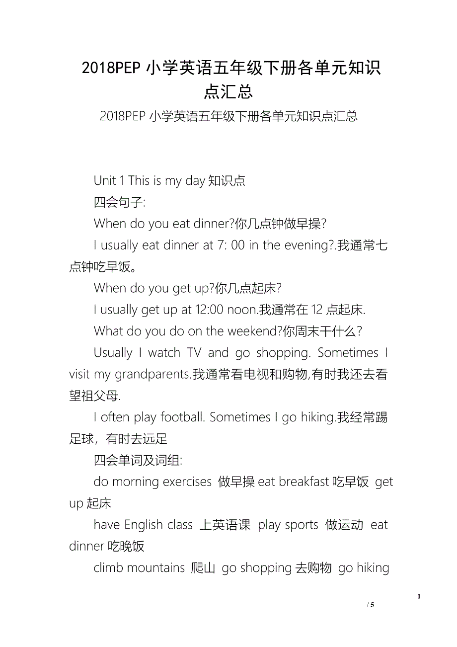 2018PEP小学英语五年级下册各单元知识点汇总.doc_第1页