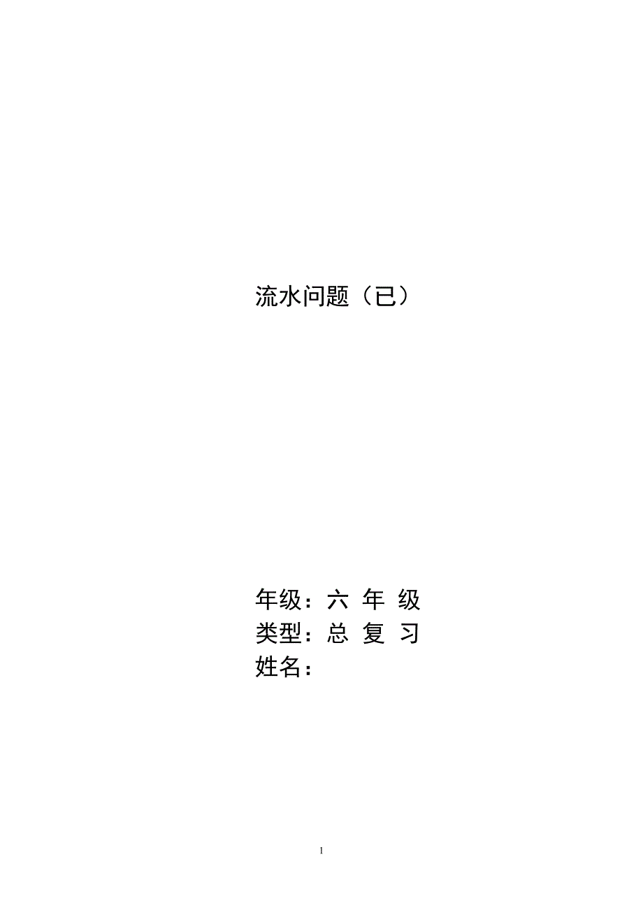 流水问题(已).doc_第1页