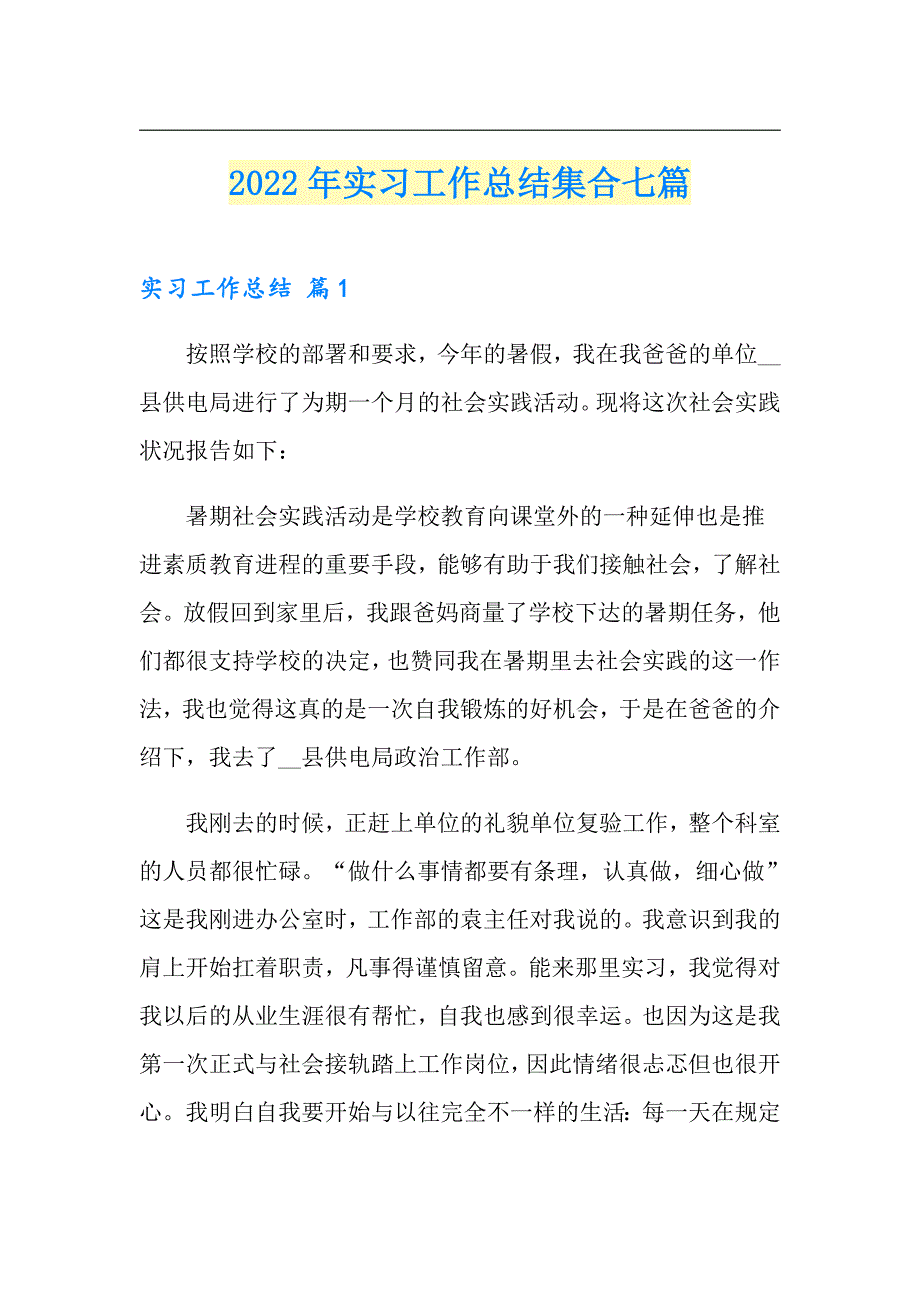 （精选汇编）2022年实习工作总结集合七篇_第1页