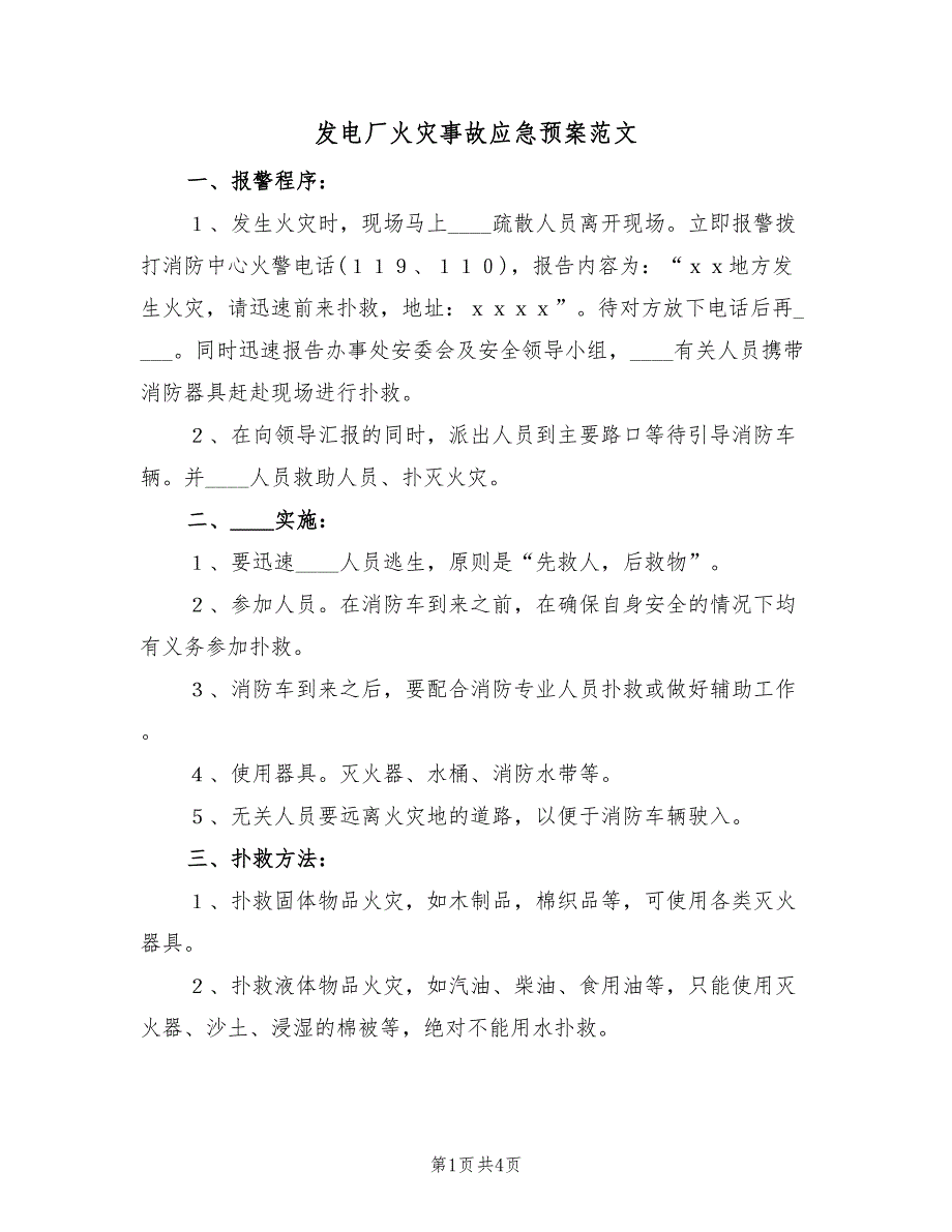 发电厂火灾事故应急预案范文（三篇）.doc_第1页