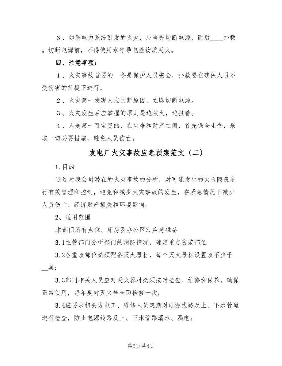 发电厂火灾事故应急预案范文（三篇）.doc_第2页