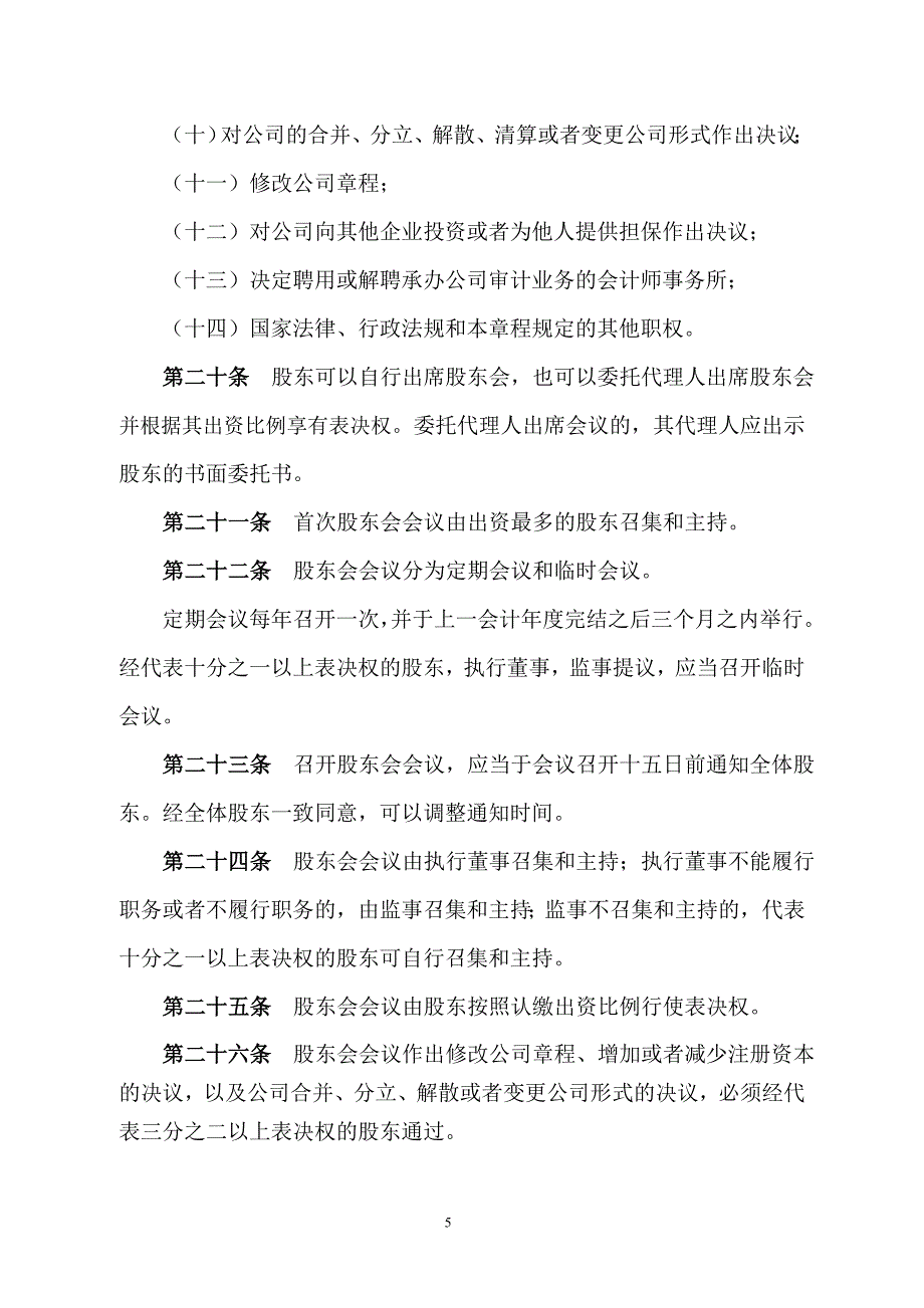 (工商局认证)有限责任公司章程(不设董事会、不设监事会).doc_第5页