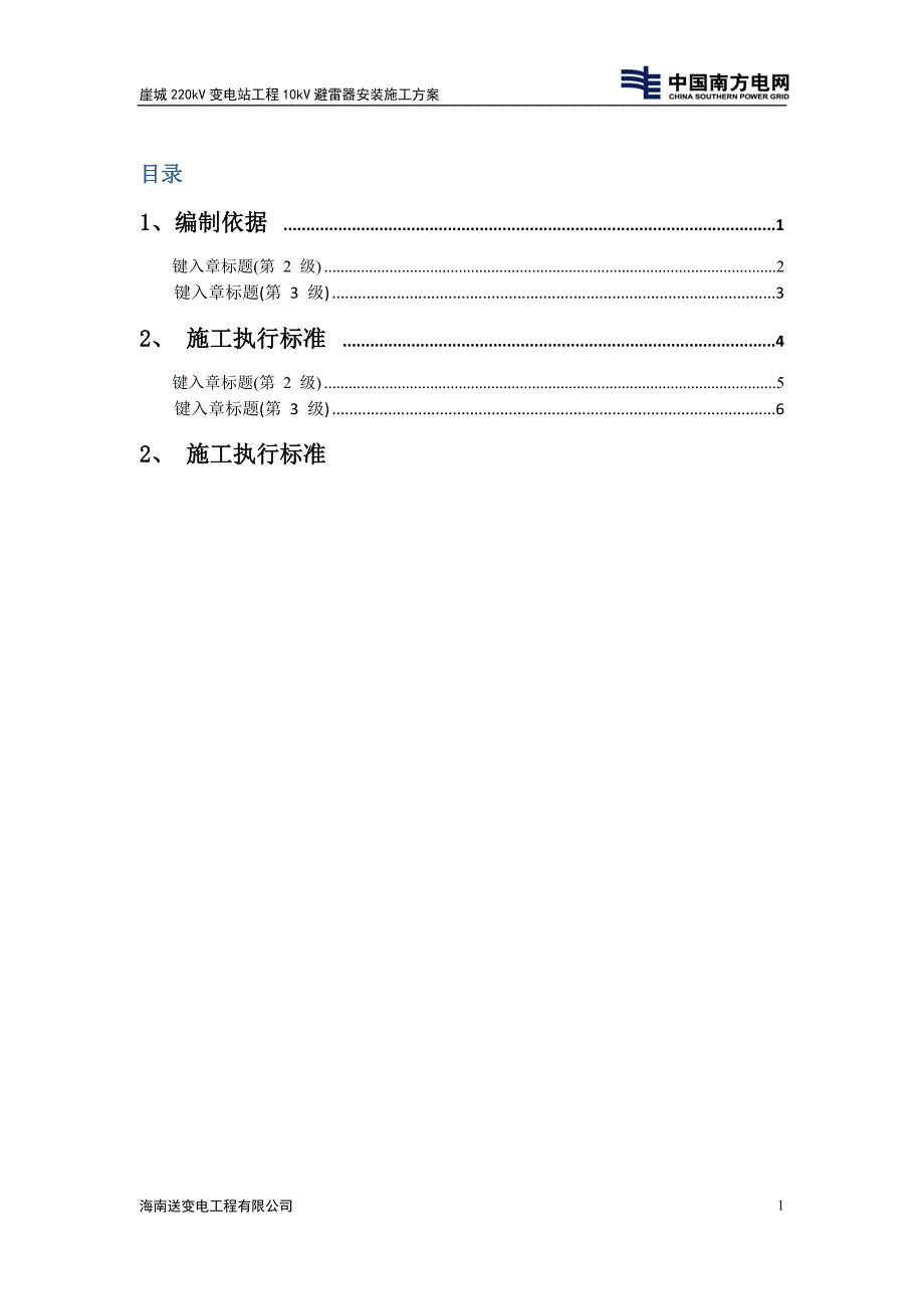 10kV避雷器安装作业施工方案_第1页