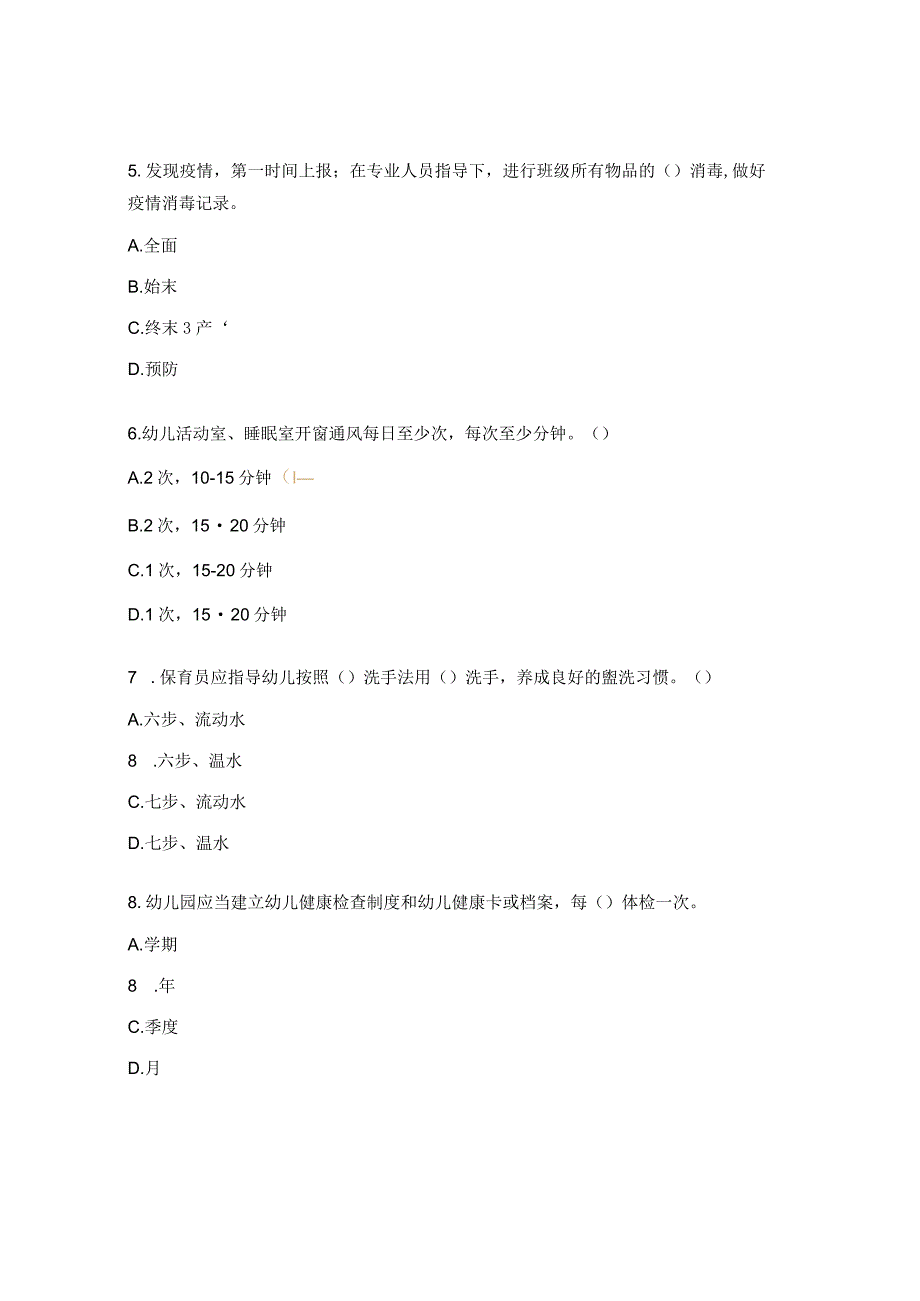 幼儿园保育员专业知识考核试题_第2页