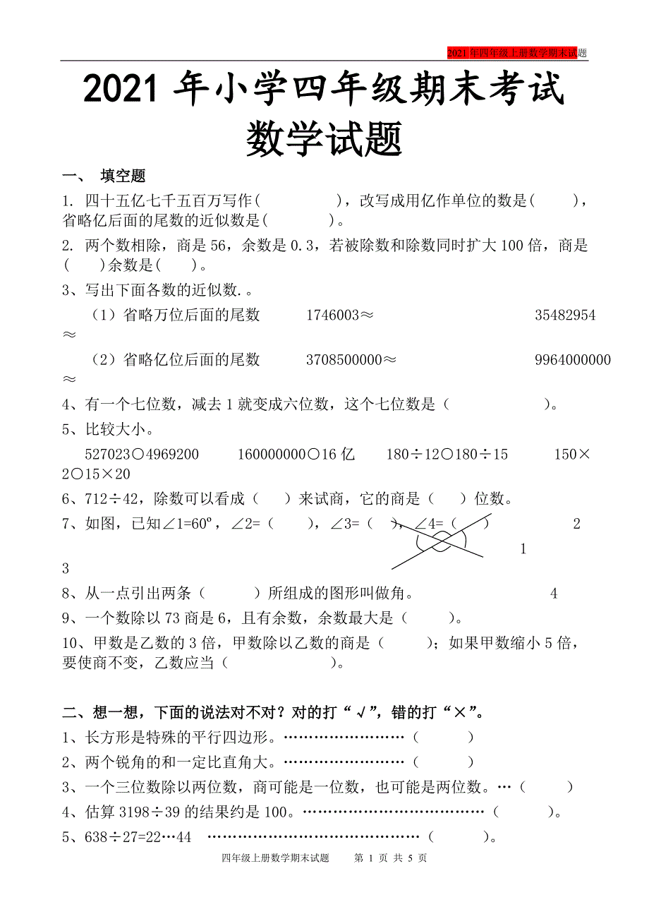 2021年小学四年级数学上册期末考试题（最新版）_第1页