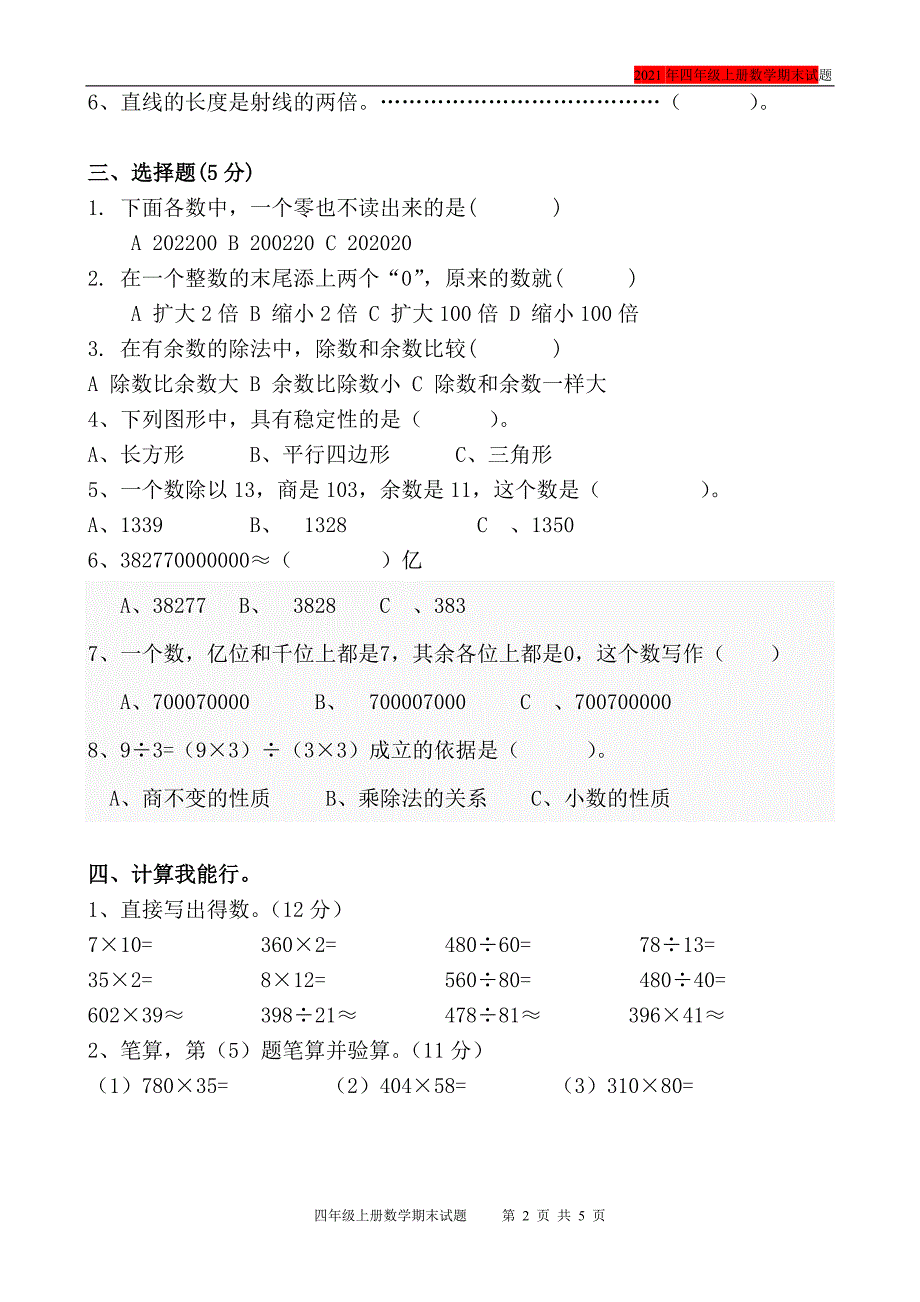 2021年小学四年级数学上册期末考试题（最新版）_第2页